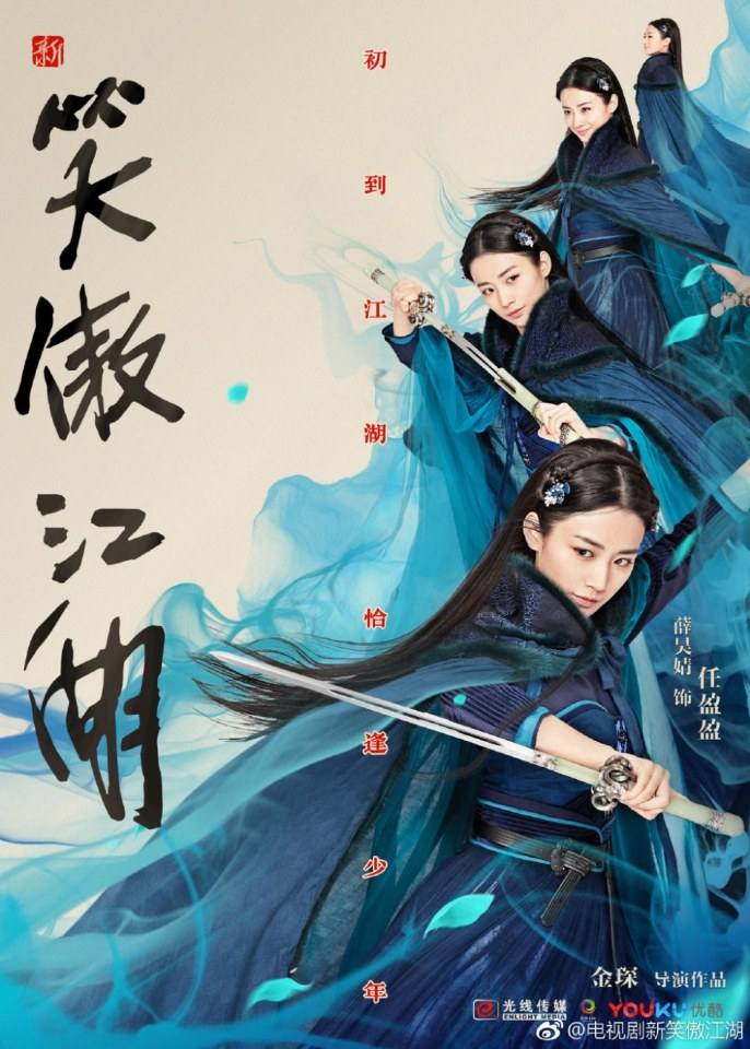 ละคร กระบี่เย้ยยุทธจักร 2018 New Swordsman 《新笑傲江湖》 2018 9