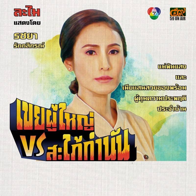 โปสเตอร์ละคร “เขยผู้ใหญ่ สะใภ้กำนัน” ดูเหมือนโปสเตอร์หนังสมัยก่อนเลย