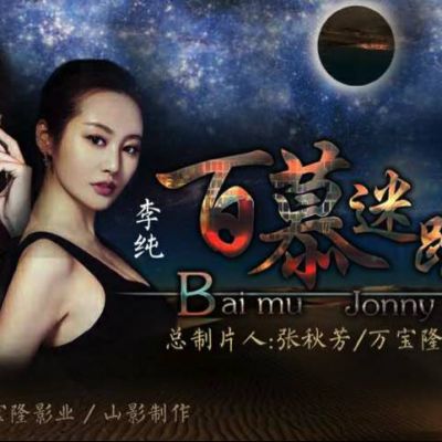 百慕迷踪 Baimu Jonny (2018)