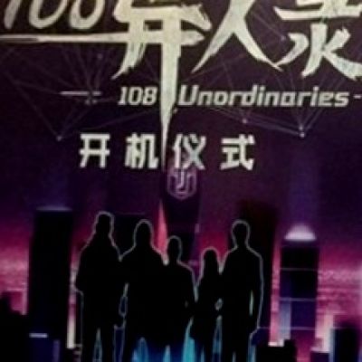 108异人录108 Unordinaries (2018)