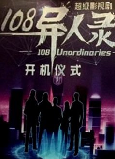 108异人录108 Unordinaries (2018)