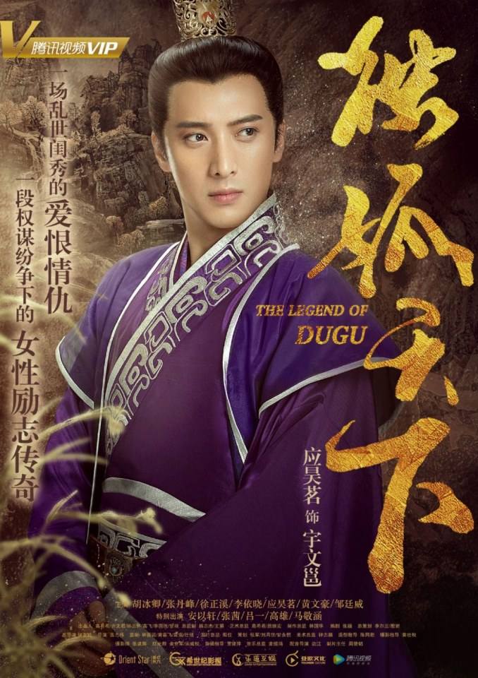 ละคร The Legend Of Du Gu 《独孤天下》 2016