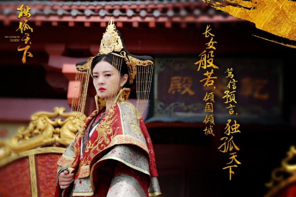 ละคร The Legend Of Du Gu 《独孤天下》 2016