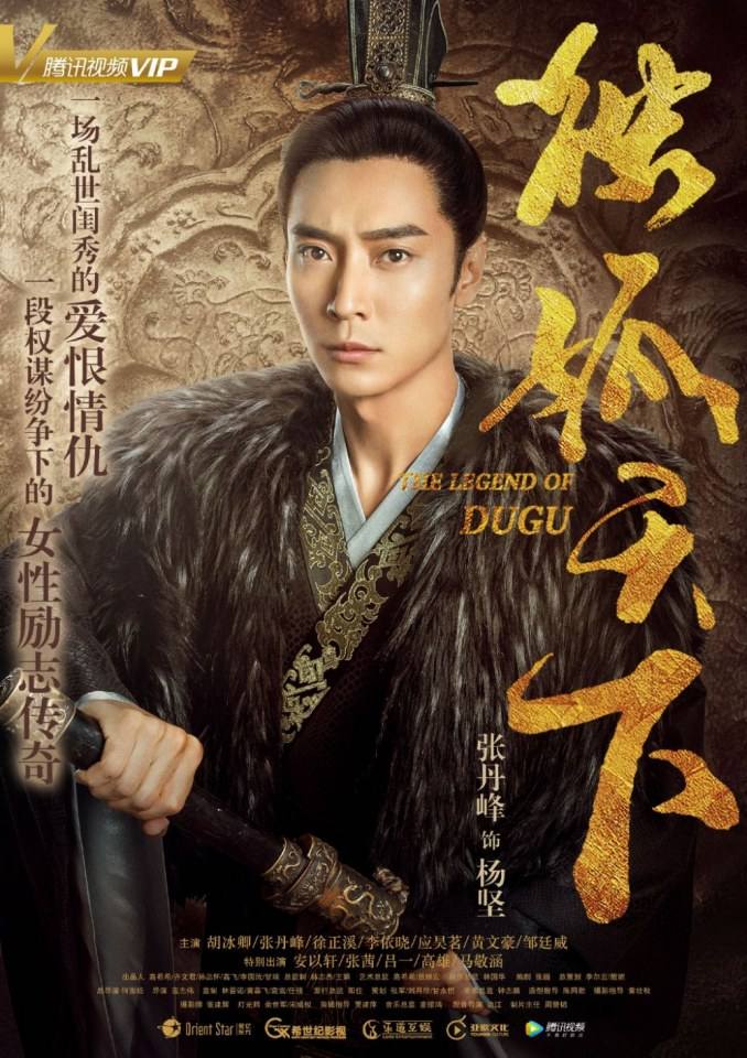 ละคร The Legend Of Du Gu 《独孤天下》 2016