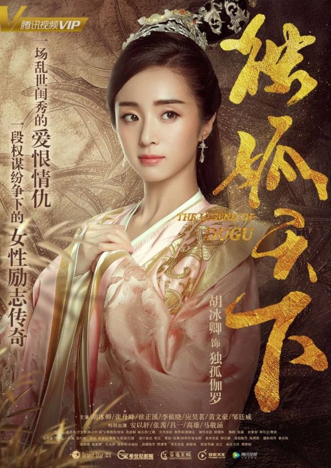 ละคร The Legend Of Du Gu 《独孤天下》 2016