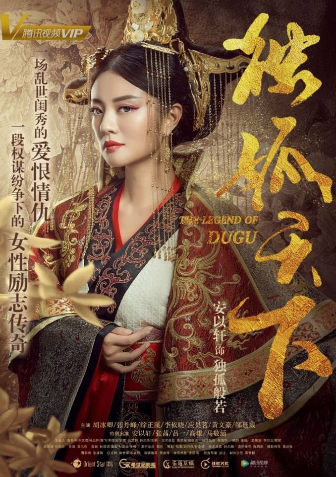 ละคร The Legend Of Du Gu 《独孤天下》 2016