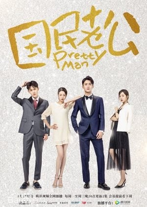 国民老公 Pretty Man2018