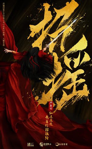 招摇Zhaoyao (2018)