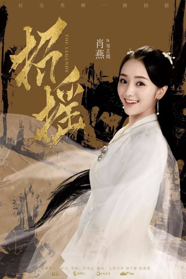 招摇Zhaoyao (2018)