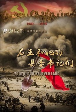 右玉和她的县委书记们Youyu Our Beloved Land (2018)