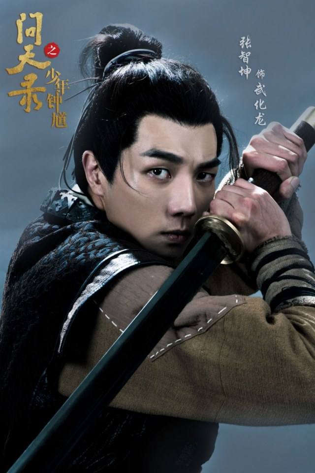 问天录之少年钟馗Young Zhong Kui (2018)