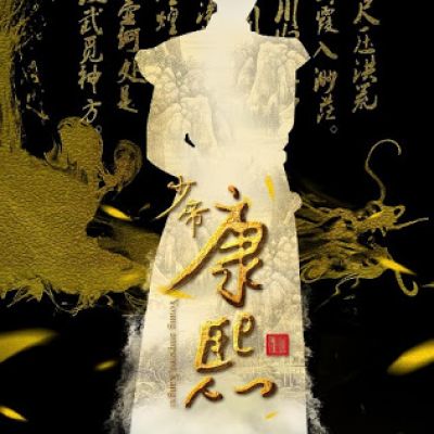 少帝康熙Young Emperor Kangxi (2018)