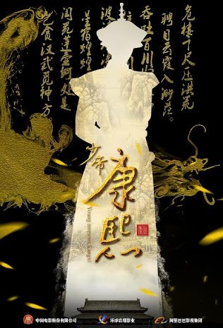 少帝康熙Young Emperor Kangxi (2018)