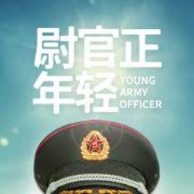 尉官正年轻Young Army Officer (2018)