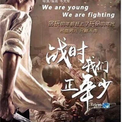 战时我们正年少We Are Young, We Are Fighting (2018)