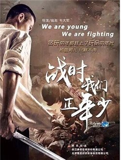 战时我们正年少We Are Young, We Are Fighting (2018)