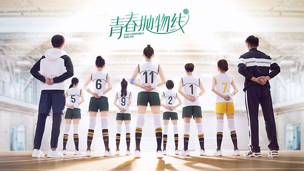 青春抛物线Unstoppable Youth (2018)