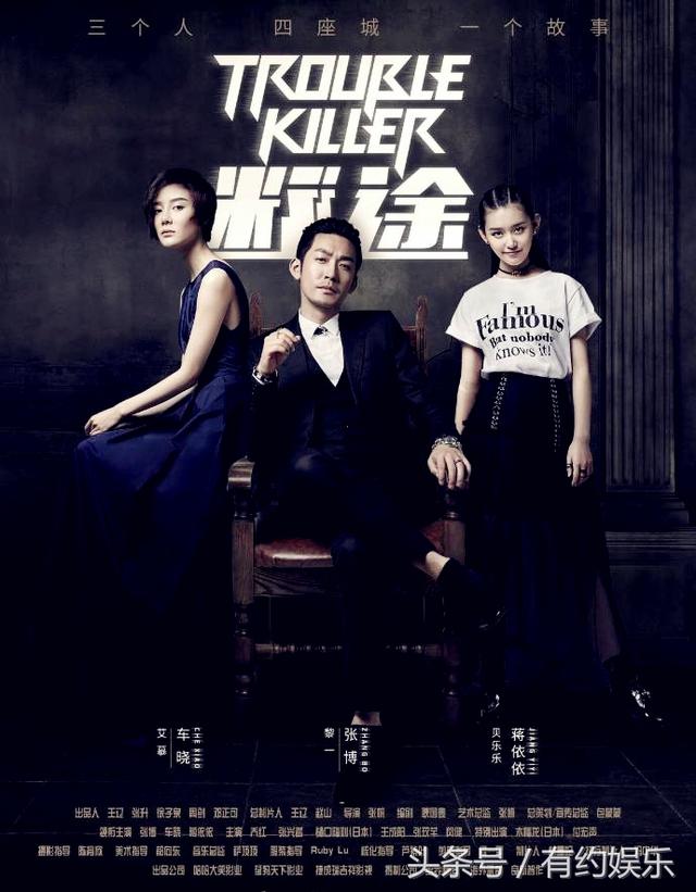 谜·途​​Trouble Killer (2018)