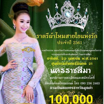 ประกวดแฟชั่นโชว์ราตรีผ้าไหมสายใยแห่งรัก  ปี 3/2561