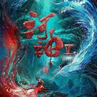 河神2​​Tientsin Mystic 2 (2018)