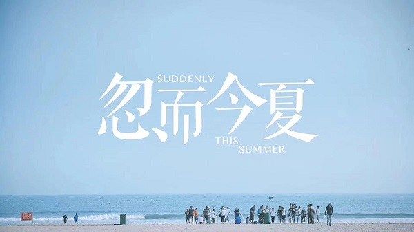 忽而今夏Suddenly This Summer (2018)