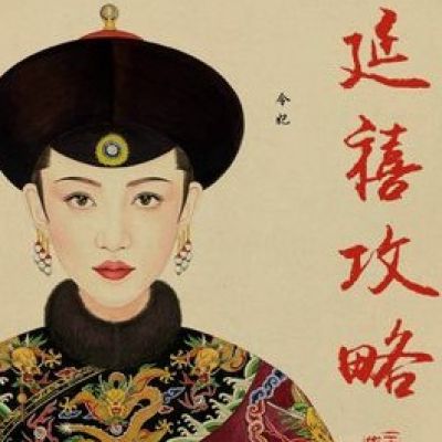 延禧攻略Story of Yanxi Palace (2018)