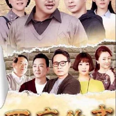 西京故事The Story of Xijing (2018)