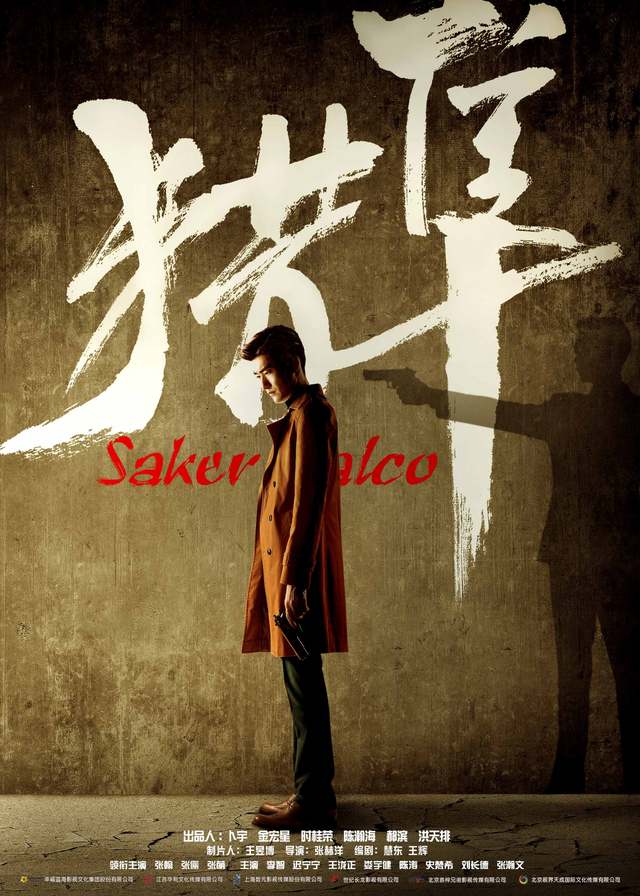 猎隼Saker Falco (2018)