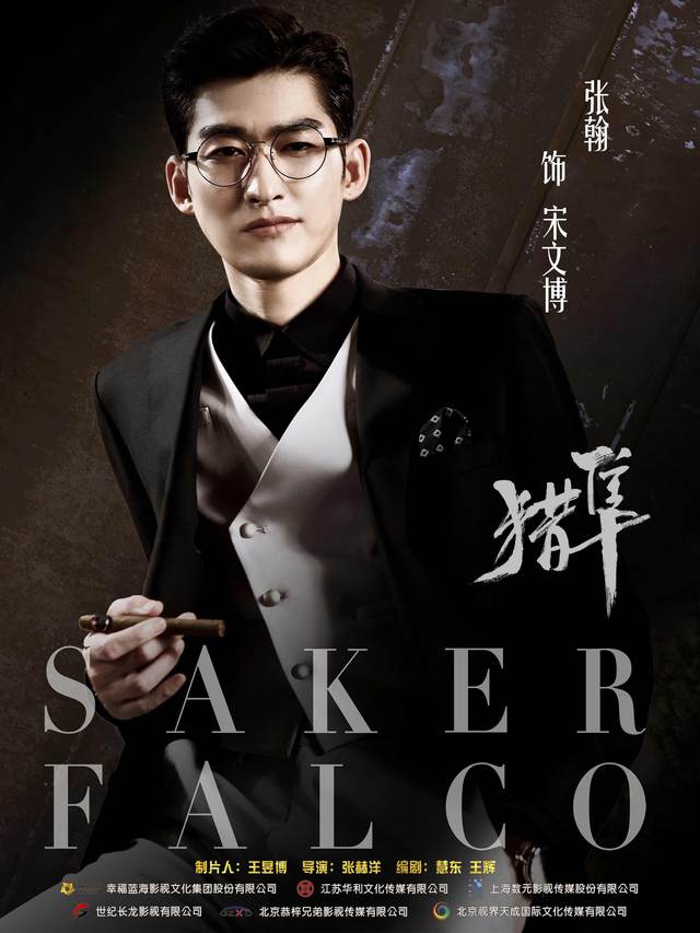 猎隼Saker Falco (2018)