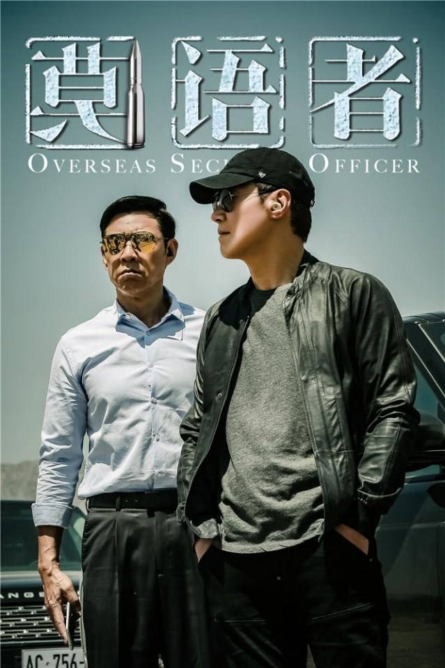 莫语者Overseas Security Officer (2018)