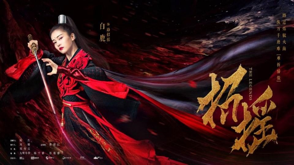 ละคร ตำนานเจาเหยา The Legends 《招摇》 2017