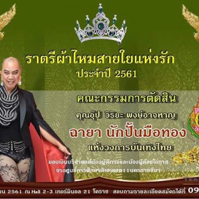 ราตรีผ้าไหม สายใยแห่งรักปี 3/2561