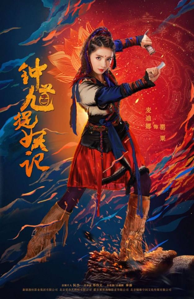 ละคร Zhong Kui Zhuo Yao Ji 《钟馗捉妖记》 2017