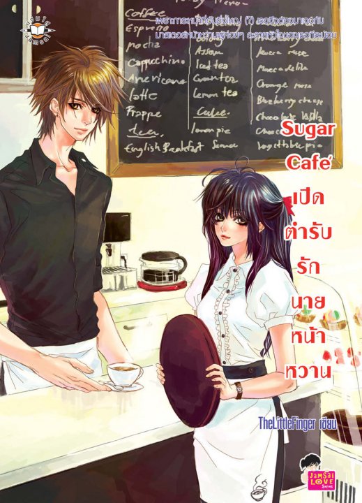 Sugar Café เปิดตำรับรักนายหน้าหวาน จากนิยายแจ่มใสสู่ภาพยนตร์ทางโทรทัศน์