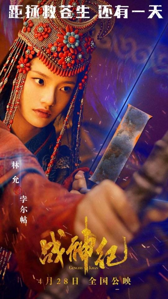 ภาพยนตร์ Genghis Khan 《战神纪》 2018