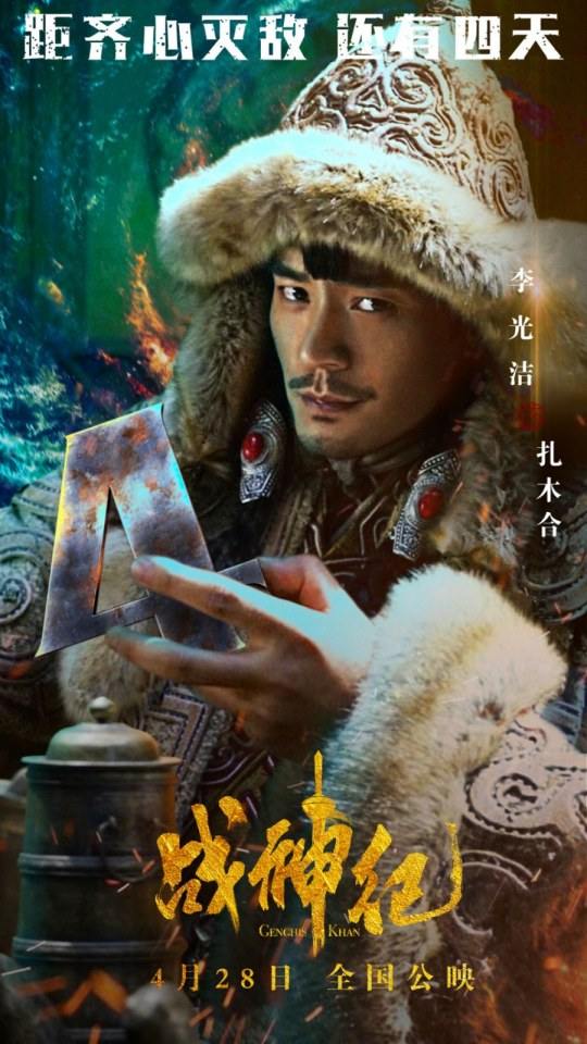 ภาพยนตร์ Genghis Khan 《战神纪》 2018