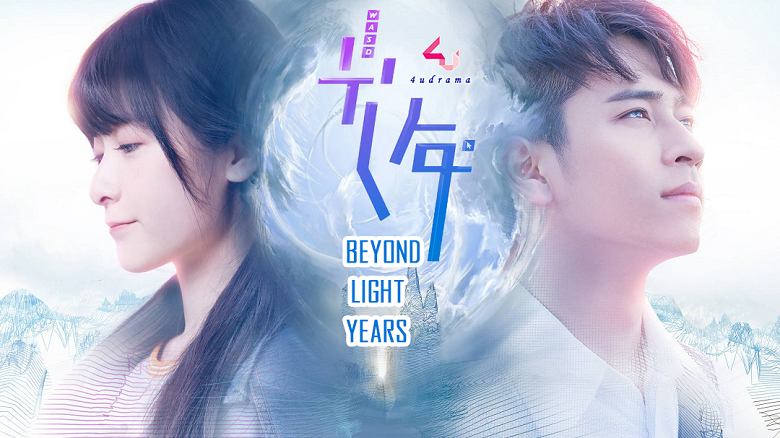 光年Beyond Light Years (2018)