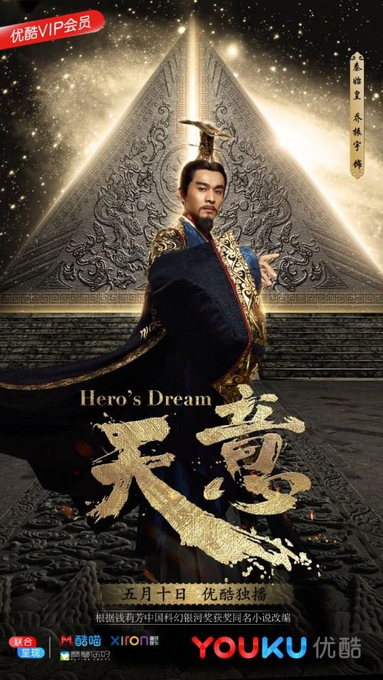 ละคร หานซิ่น จอมทัพคู่บัลลังก์ Hero's Dream 《天意之秦天宝鉴》 2017 3