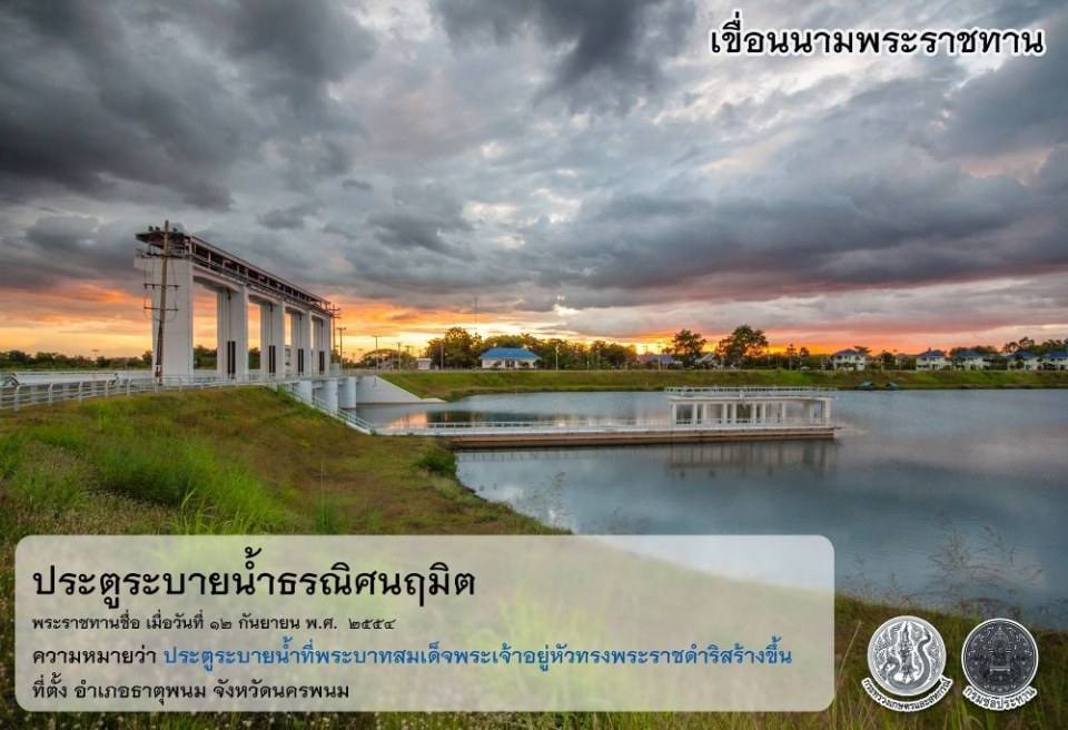 เขื่อนนามพระราชทาน