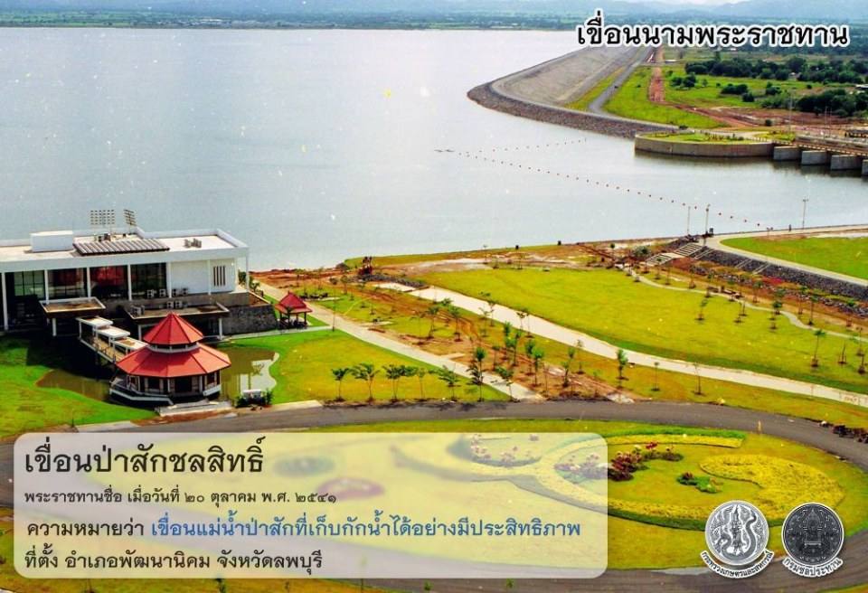 เขื่อนนามพระราชทาน