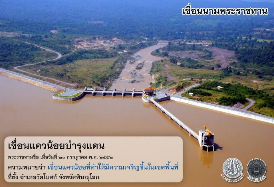 เขื่อนนามพระราชทาน