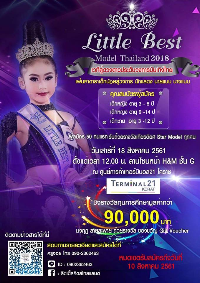 งานดีระดับประเทศ งานประกวดเด็ก Little Best Model Thailand 2018 ปี 2