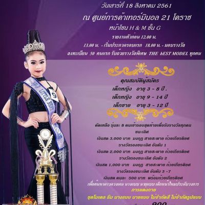 งานดีระดับประเทศ งานประกวดเด็ก Little Best Model Thailand 2018 ปี 2