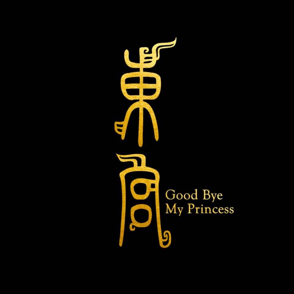 ละคร อำลาองค์หญิงที่รัก Good Bye My Princess 《东宫》 2018 2