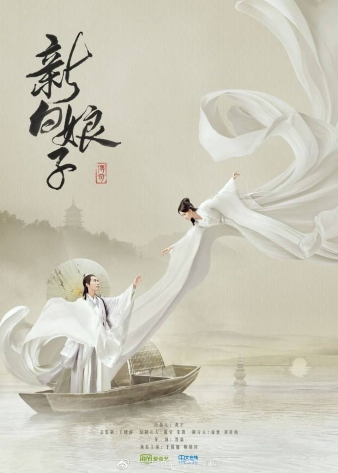 ละคร นางพญางูขาว 2018 เวอร์ชั่น จวีจิ้งอี 鞠婧祎 Legend of White Snake《新白娘子传奇》2018