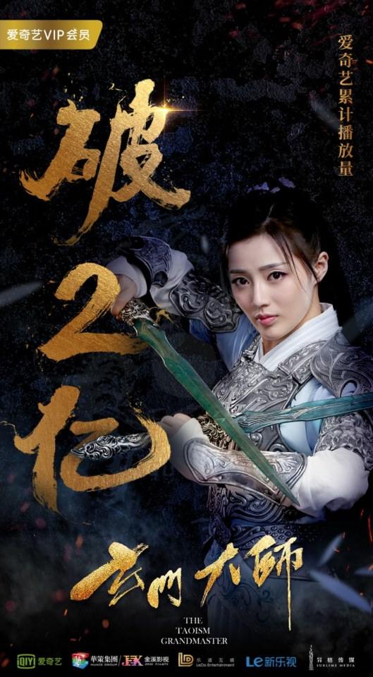 ละคร THE TAOISM GRANDMASTER 《玄门大师》 2016 4