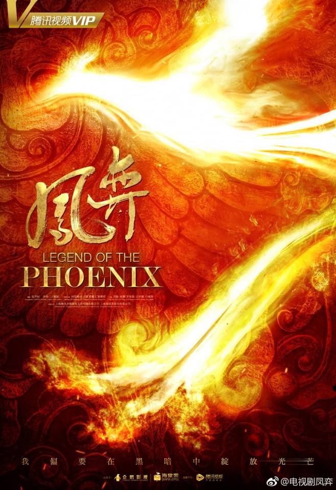 ละคร ตำนานรักนางหงส์ Legend of the Phoenix 《凤弈》 2018