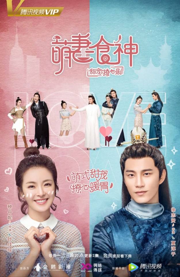 ละคร เมนูรัก เมนูเลิฟ Cinderella Chef 《萌妻食神》 2017 8