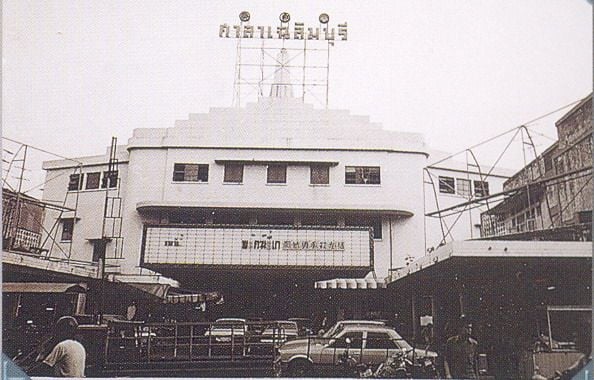 โรงหนังศาลาเฉลิมบุรี