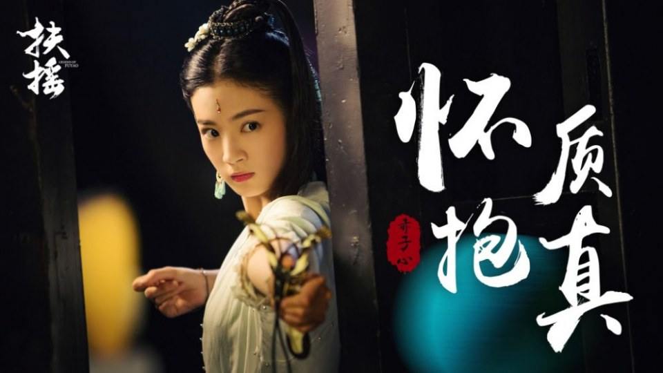 ละคร ตำนานฝูเหยา Legend Of Fu Yao 《扶摇》 2017 2